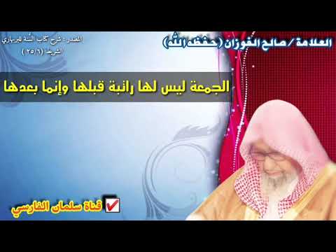 صالح الفوزان : الجمعة ليس لها راتبة قبلها وإنما بعدها