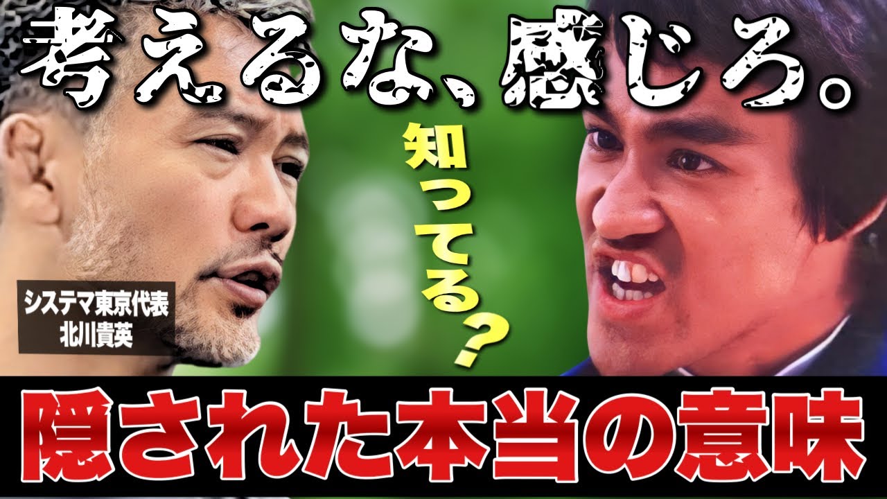 【一般公開だけど内容は非公開レベル】あなたはまだ知らない“感じろ”の本当の凄さ【北川貴英　システマ】