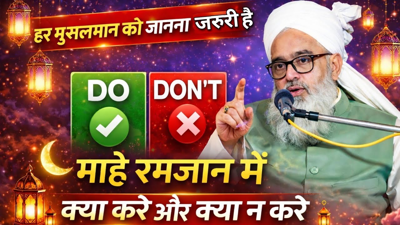 Ramzan me kya kre aur kya na kre by moulana shakir ali noori