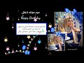 تصميم مقطع عيد ميلاد باسم انفال ستوريات عيد ميلاد باسم انفال ستوري عن صديقتي تصميم شاشة سوداء عيد مي تصميم مقطع عيد ميلاد باسم انفال ستوريات عيد ميلاد باسم انفال ستوري عن صديقتي تصميم شاشة سوداء عيد مي