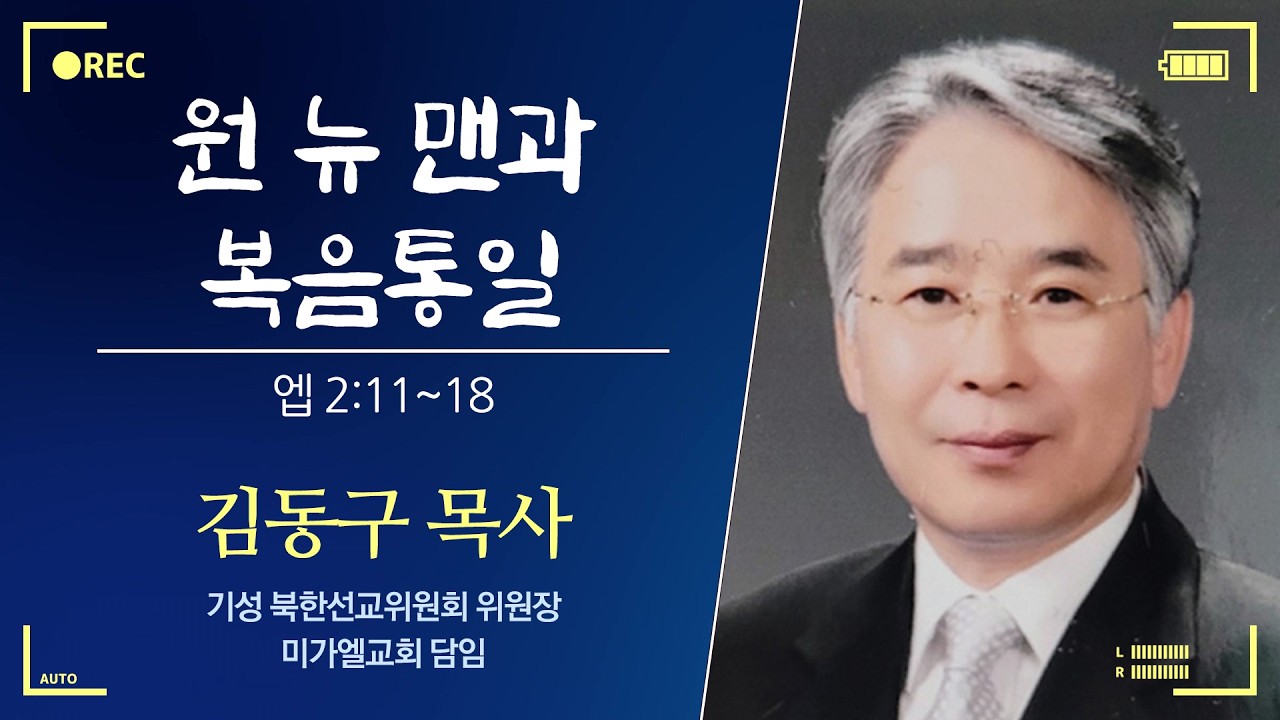 [1099차 쥬빌리] 원 뉴 맨과 복음통일 / 김동구 목사