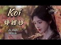 Koi 錦鯉抄 Jinli Chao Ju JingYi 鞠婧祎 Lyrics Chi Eng Pinyin 2025 Kuaishou Super Summer Gala