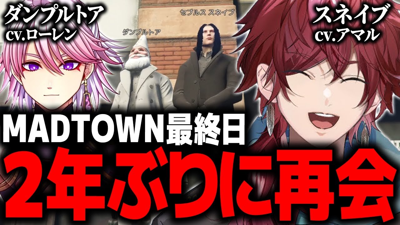 【GTA5 MADTOWN (β)】MADTOWN最終日に2年ぶりの再会を果たすダンプルトアとスネイブ【ローレン にじさんじ 切り抜き】