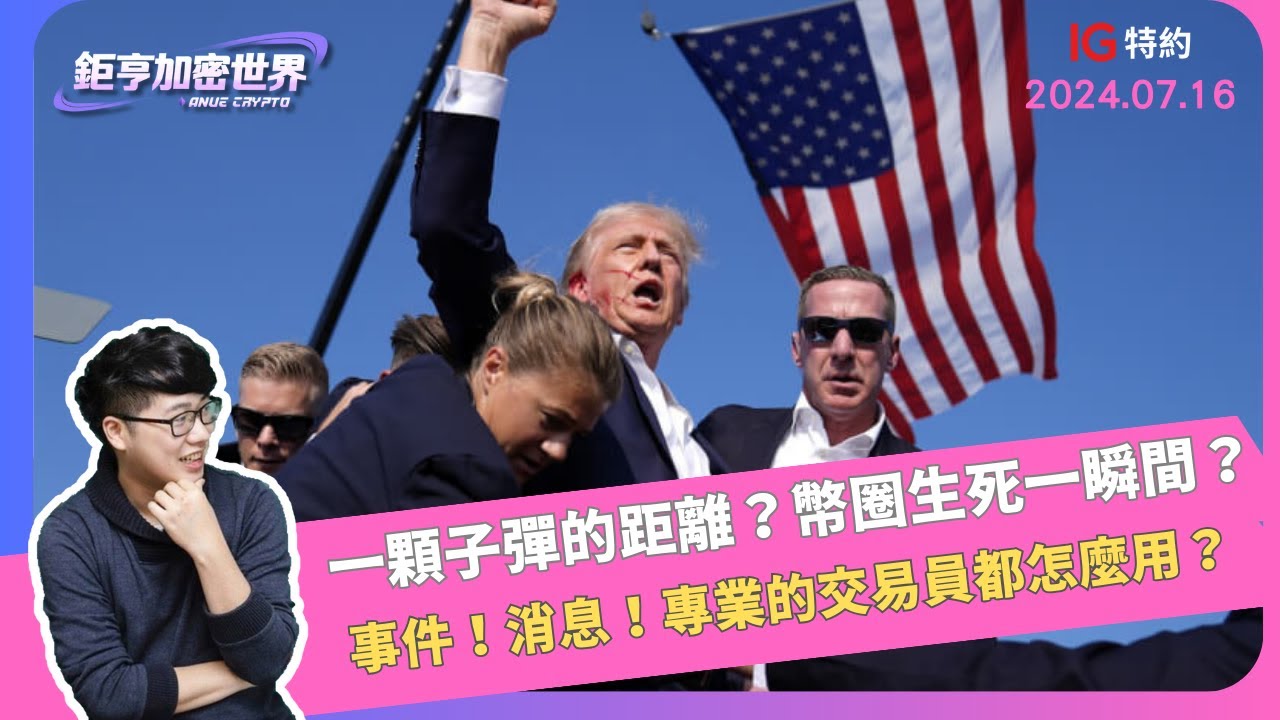 一顆子彈的距離？幣圈生死一瞬間？事件消息！專業的交易員都怎麼用？｜鉅亨加密世界｜Anue鉅亨