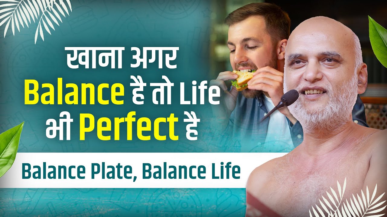 खाना अगर Balance है तो Life भी Perfect है | Balance Plate, Balance Life | 9 Oct 2025 | VeersagarJi