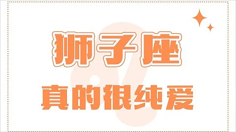 「陶白白」獅子座真的很純愛 - 天天要聞