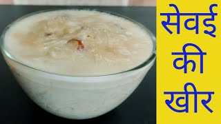 How to make Sevai Kheer | Sevai Kheer Recipe | Instant Sevai Kheer Recipe | सेवई खीर रेसिपी | KHEER