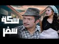 هتحضر الفيلم كله وانتا مش دريان عن نفسك فيلم سكة سفر كامل نور الشريف 