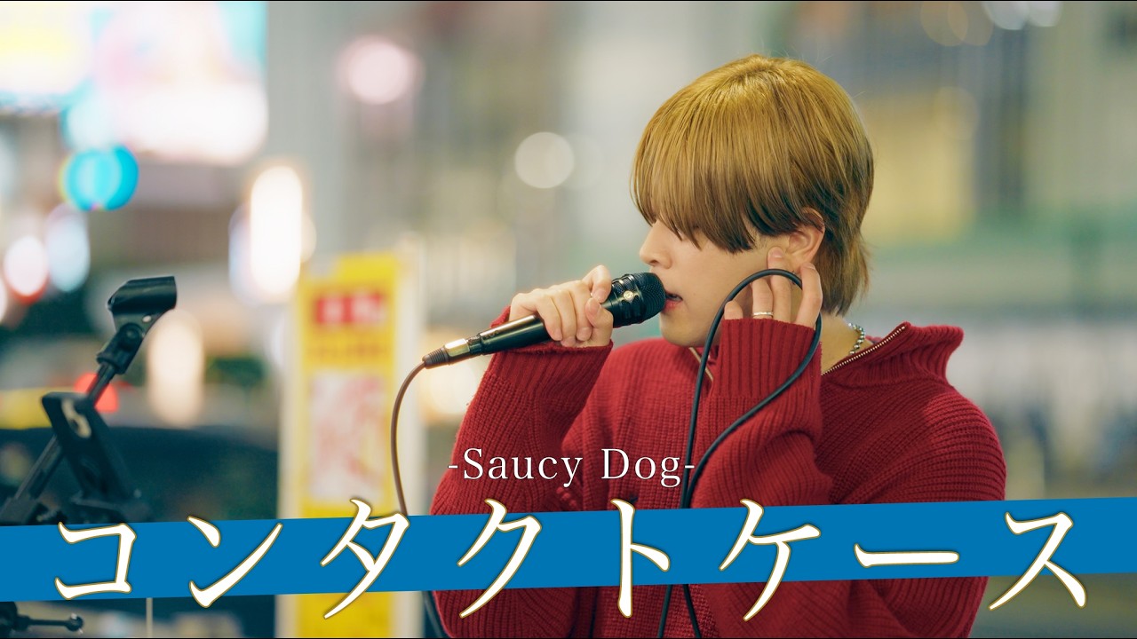 【歌詞付】顔に釣られて開いてみると〇〇もよくて騙されました コンタクトケース / Saucy Dog【新宿路上ライブ-26.4.22】by YAS/U