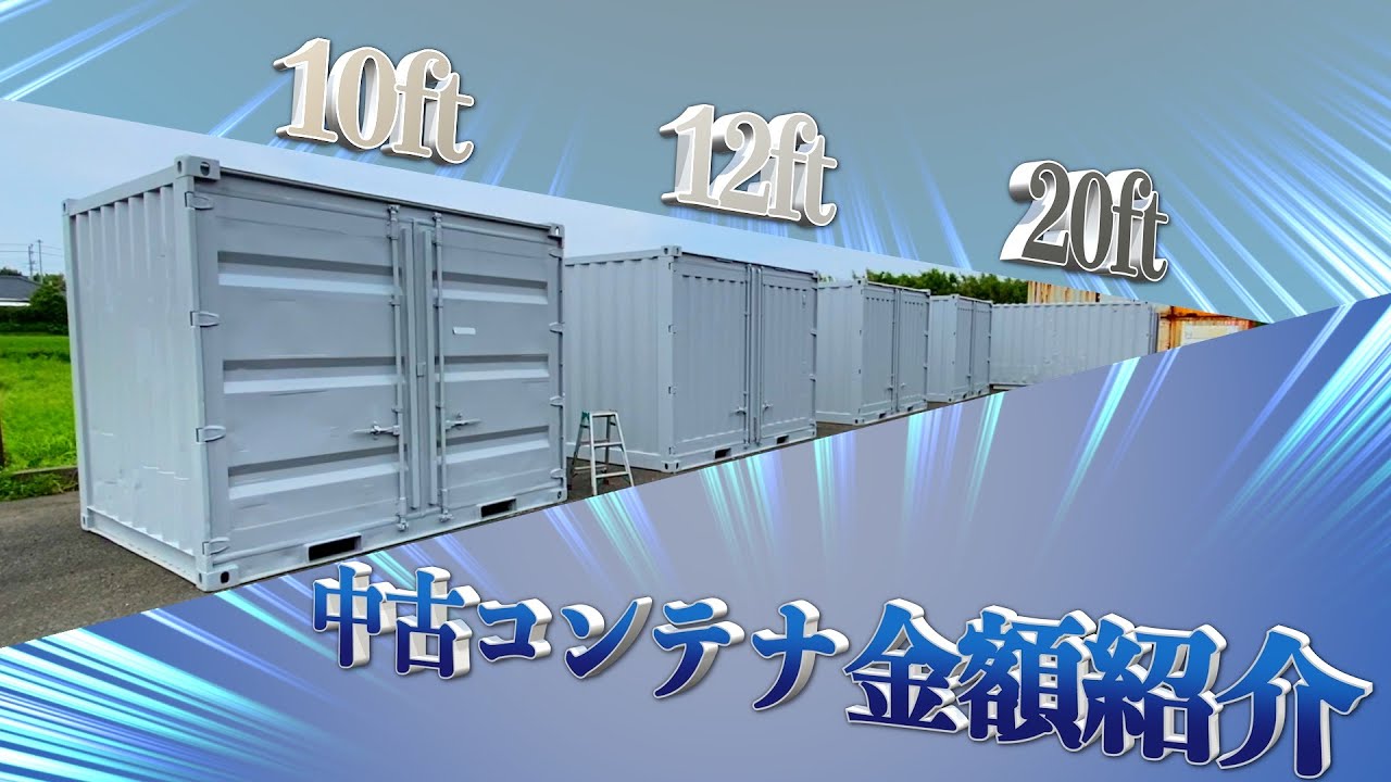 CONTAINER】各中古コンテナの金額紹介‼︎倉庫として活用するドライ