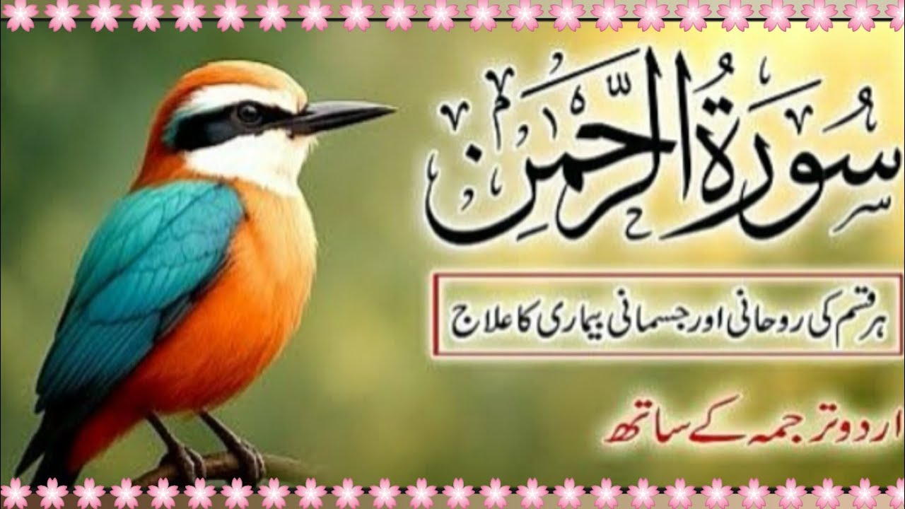 Surah Rahman Urdu Tarjuma k Sath | Qari Al Sheikh Abdul Basit Abdul Samad‎Surah