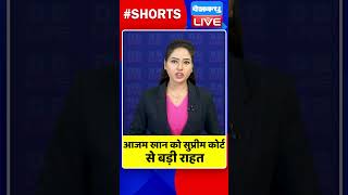 आजम खान को सुप्रीम कोर्ट से बड़ी राहत dblive SupremeCourt shortvideo AllahabadHighCourt