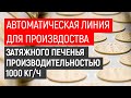 Оборудование для производства печенья, крекера и галет производительностью 1000 кг/ч.