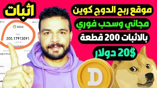 موقع ربح عملة دوج كوين dogecoin مجاني والسحب فوري بالاثبات سحب 200 قطعة 20$ دولار