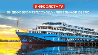 Видеообзор теплохода «Лебединое озеро»