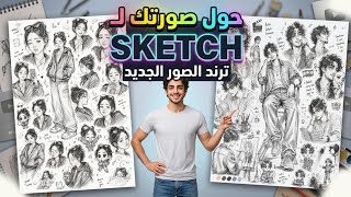طريقة تحويل الصورة إلى سكيتش رسم بالذكاء الاصطناعي مجانا بالهاتف ترند الصور الجديد screenshot 3