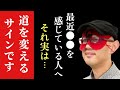 【ゲッターズ飯田】※これを感じた方は2023年までに今の道を変えて下さい…。それは進む道を変えるサインです。何か占いが当たらないと感じたいる方へ大切なお知らせです「道を変えるタイミング　五星三心占い」