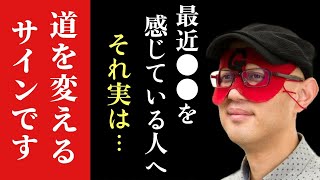 【ゲッターズ飯田】※これを感じた方は2023年までに今の道を変えて下さい…。それは進む道を変えるサインです。何か占いが当たらないと感じたいる方へ大切なお知らせです「道を変えるタイミング　五星三心占い」