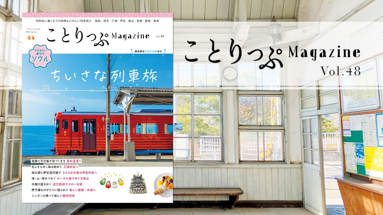 定期購読キャンペーン中♪】ことりっぷMagazine Vol.48 2026春