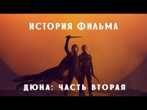 ИСТОРИЯ ФИЛЬМА. Дюна: Часть вторая #кино #сериал #обзор