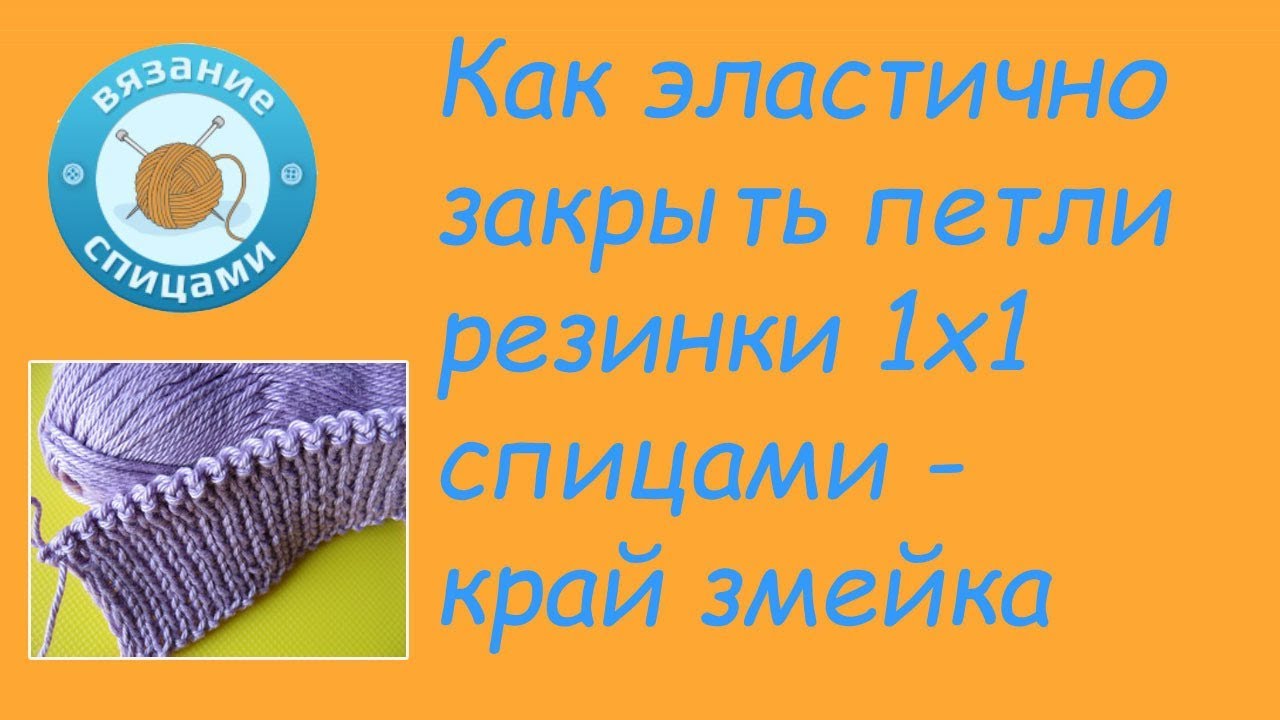 Закрыть петли резинки 1х1 эластичным способом спицами. Закрытие петель спицами с эластичным краем резинка 1х1. Закрытие резинки 1х1 эластичный край. Закрытие петель спицами резинки 1х1 спицами. Эластичное закрытие петель резинки спицами.