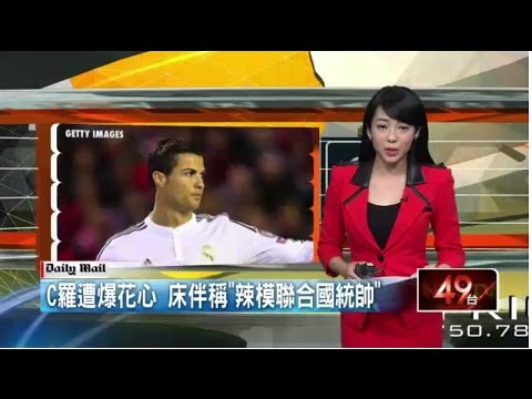 C羅遭爆花心　床伴稱「辣模聯合國統帥」20150610