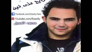 Mahmoud El-Esseily - 5Ayef Men Bokra محموود العسيلى - خايف من بكرة