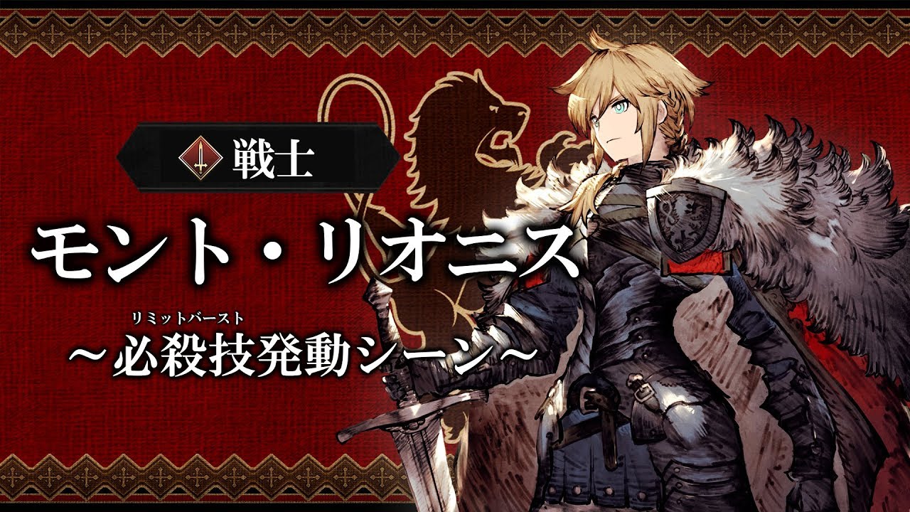 FFBE幻影戦争】「モント・リオニス」必殺技（リミットバースト）発動
