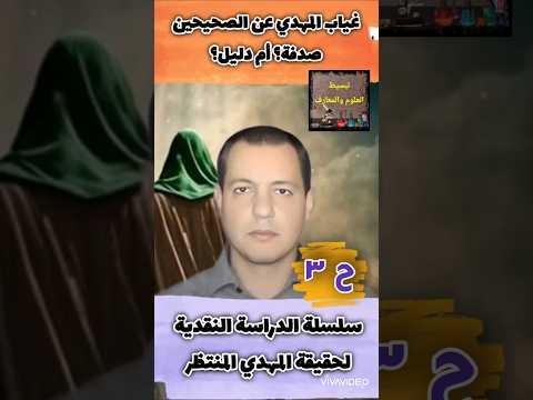 الحلقة 3 غياب المهدي عن الصحيحين صدفة أم دليل دراسة نقدية لحقيقة المهدي المنتظر