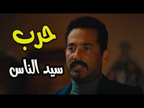 سيد الناس دخل الحرب مع المافيا بعد كل المصايب اللي رشدي حطه فيها عمرو سعد سيد الناس