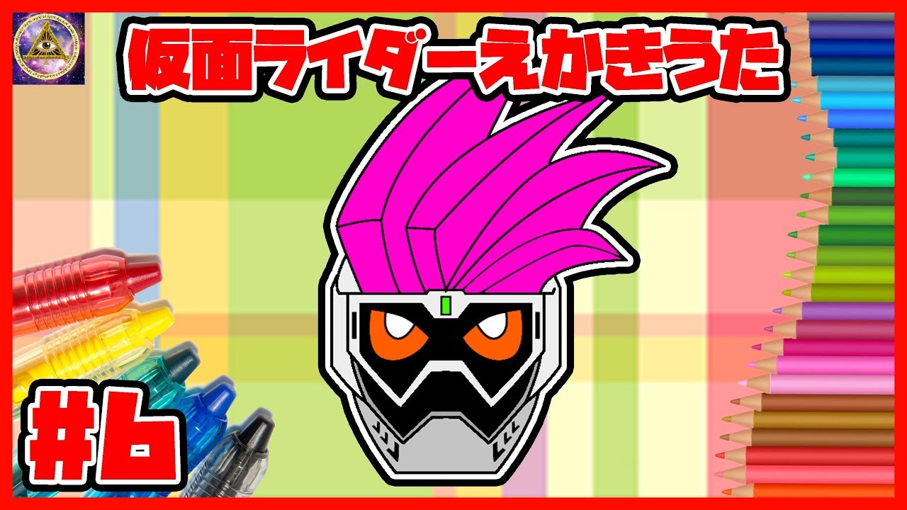 仮面ライダー平成ジェネレーションズfinal 飯島寛騎 仮面ライダーエグゼイドlv 2 宝生永夢復活記念 仮面ライダーえかきうたやってみた 絵描き歌 おえかき ニチアサ イラスト 特撮 Youtube