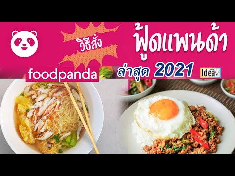 วิธีสั่งอาหารฟู้ดแพนด้า foodpanda ล่าสุด2021 มีอะไรใหม่ๆบ้างไปดูกัน !!