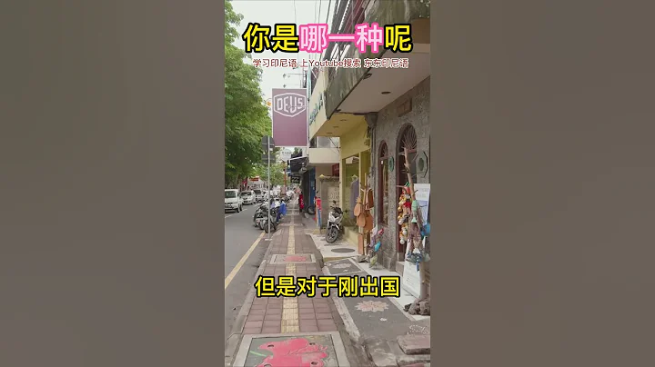 在印尼的两种不同的人｜印尼生活｜东东印尼语｜学习印尼语｜印尼文｜Bahasa Indonesia #印尼语 #学习印尼语 #bahasaindonesia - 天天要闻