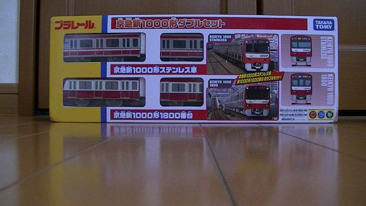 京急新1000形ダブルセットプラレール開封走行動画 - YouTube