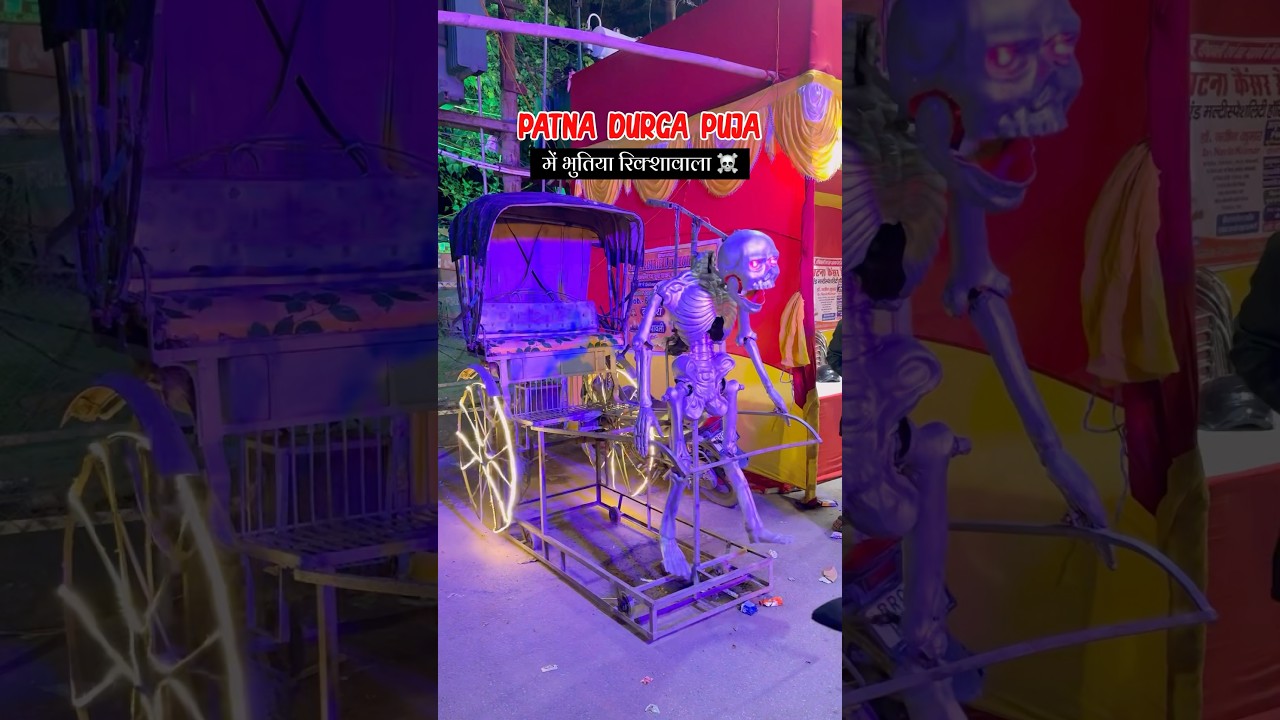 Patna Durga Puja में भुतिया रिक्शावाला ☠️ 