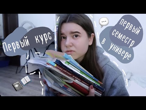 Первый курс в универе || первая сессия, двойки, пропуски