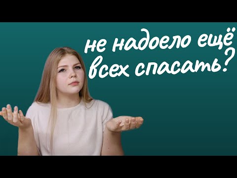 КАК ПЕРЕСТАТЬ ПОМОГАТЬ ВСЕМ // НЕЗДОРОВЫЙ АЛЬТРУИЗМ // СИНДРОМ СПАСАТЕЛЯ