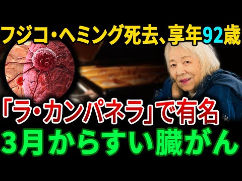 【訃報】「ラ・カンパネラ」で知られるピアニスト、フジコ・ヘミングが92歳で逝去。| JBizインサイダー