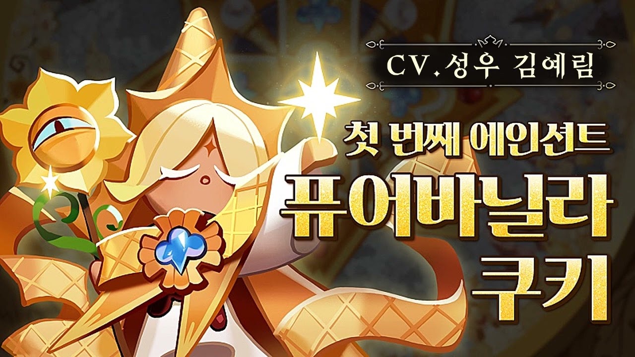 [성우 샘플] 쿠키런 '퓨어바닐라 쿠키' 음성 (CV. 김예림) | 쿠킹덤 | 등급 'ANCIENT'