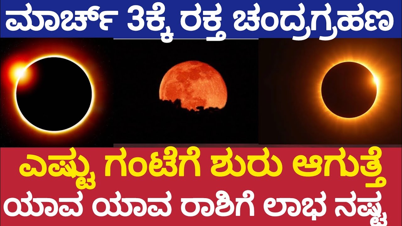 ಮಾರ್ಚ್ 3 ಕೆ ರಕ್ತ ಚಂದ್ರ ಗ್ರಹಣ ಸಮಯ|ಯಾವ ರಾಶಿಗೆ ಲಾಭ ಯಾವ ರಾಶಿಗೆ ನಷ್ಟ| March 3rd Blood Moon Eclipse Time