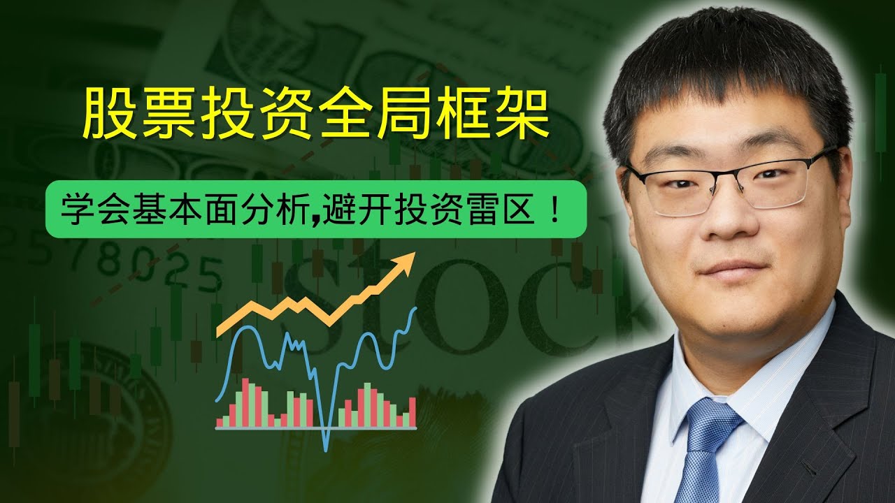 【投资干货】别再盲目买股票了！股市基本面分析框架让你掌握投资全局
