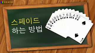스페이드 하는 방법 screenshot 3