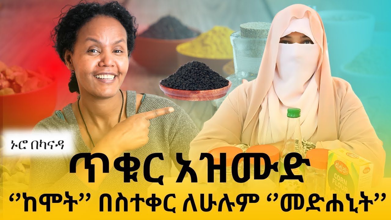 ጥቁር አዝሙድ እና ቀበርቾ