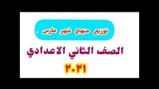 توزيع منهج الصف الثاني الاعدادي خلال شهر مارس 2021