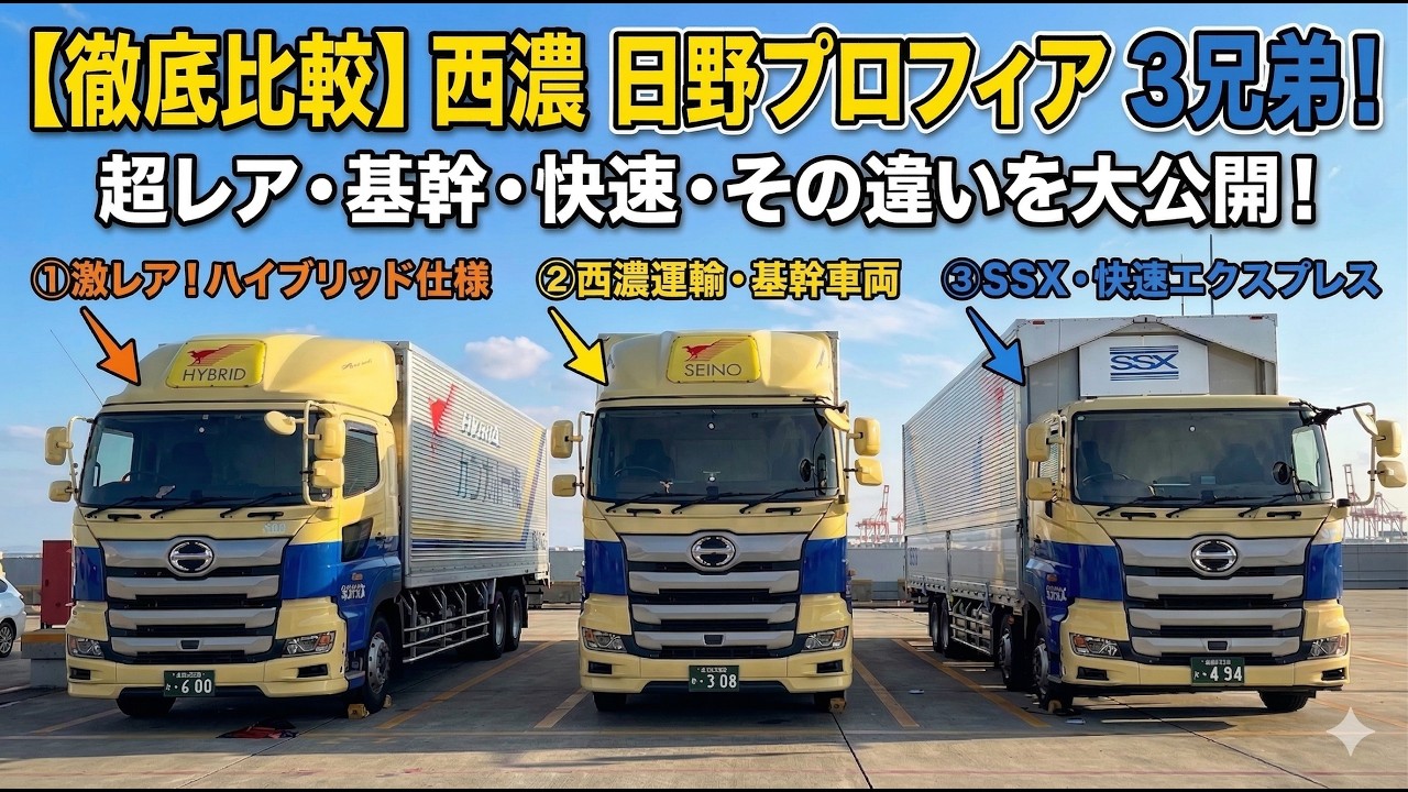 【徹底比較】西濃運輸・日野プロフィア3兄弟！激レア「ハイブリッド」から「SSX」まで違いを大公開！