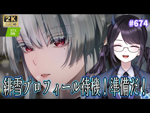 鳴潮】 いよいよ緋雪さんプロフィールか…！？全力待機👊 / 2K1440p