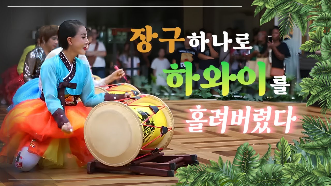 🥁아랑고고장구#하와이#광대#조승현#한복