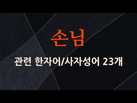 손님에 관한 한자어/사자성어 23개