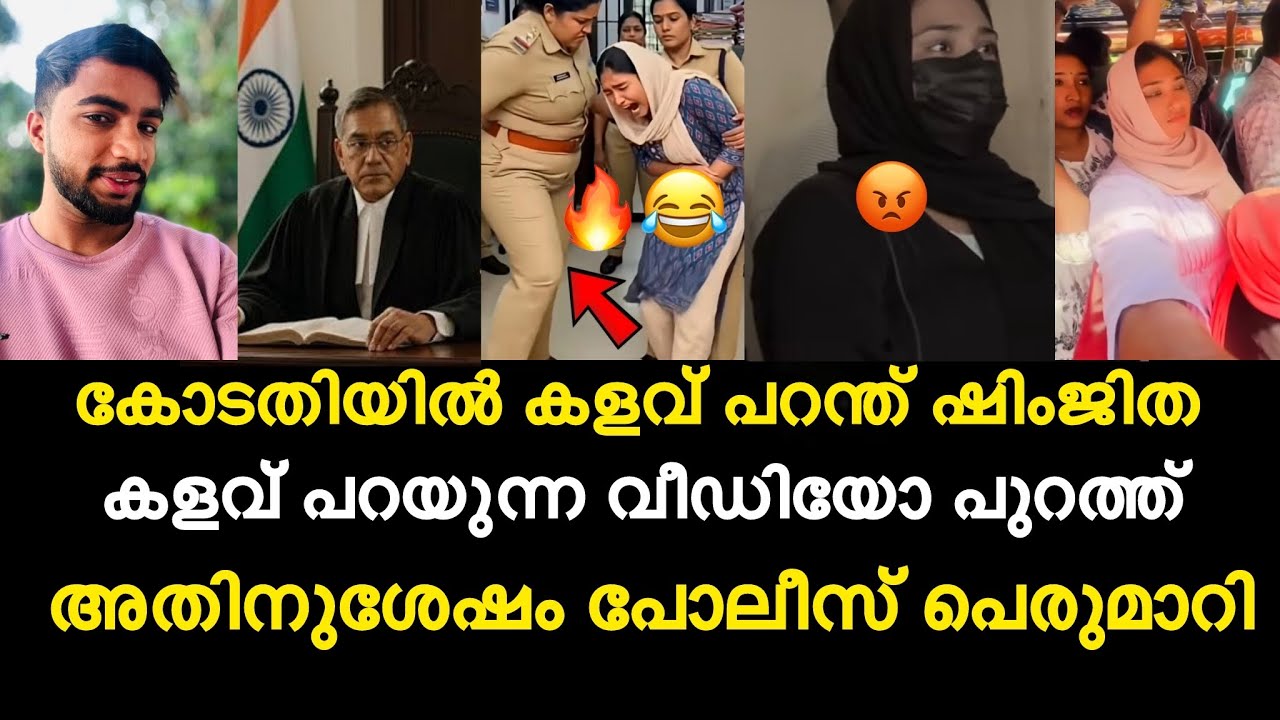കോടതിയിൽ കളവ് പറന്ത് Shimjitha | കളവ് പറയുന്ന വീഡിയോ പുറത്ത്😡