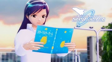 STAR LUSTER GIRL ☆ スターラスターガール予告 『ジュブナイル編』